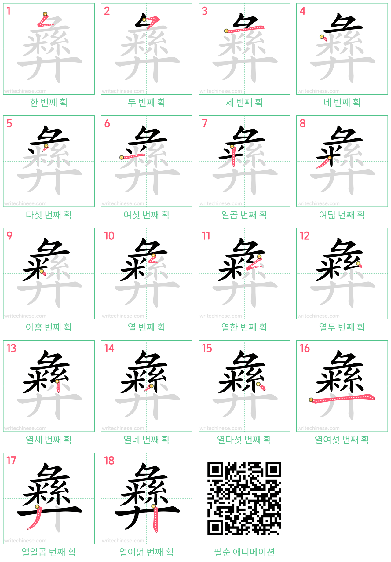 彝 step-by-step stroke order diagrams
