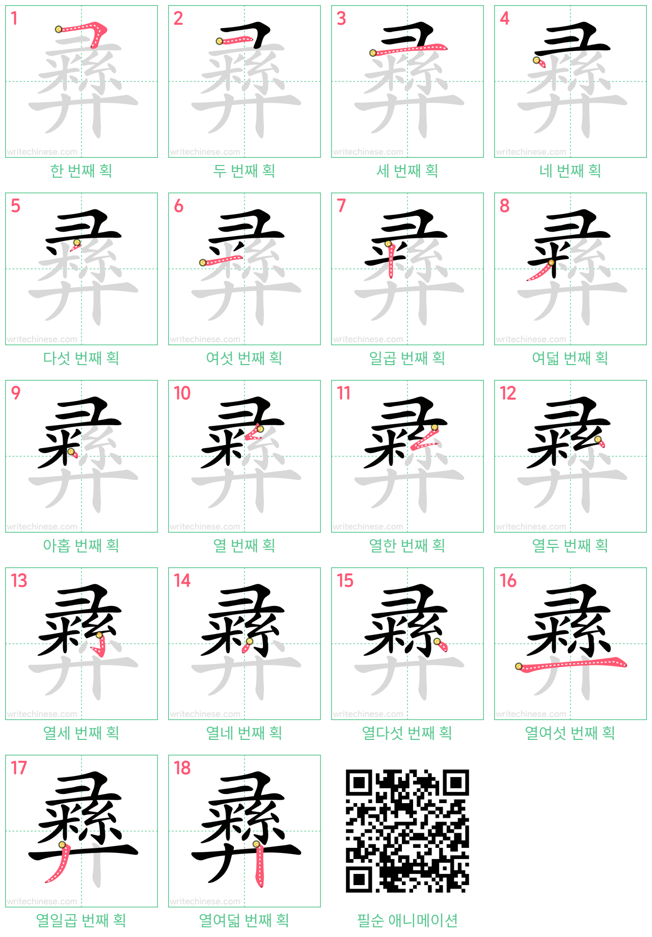 彞 step-by-step stroke order diagrams