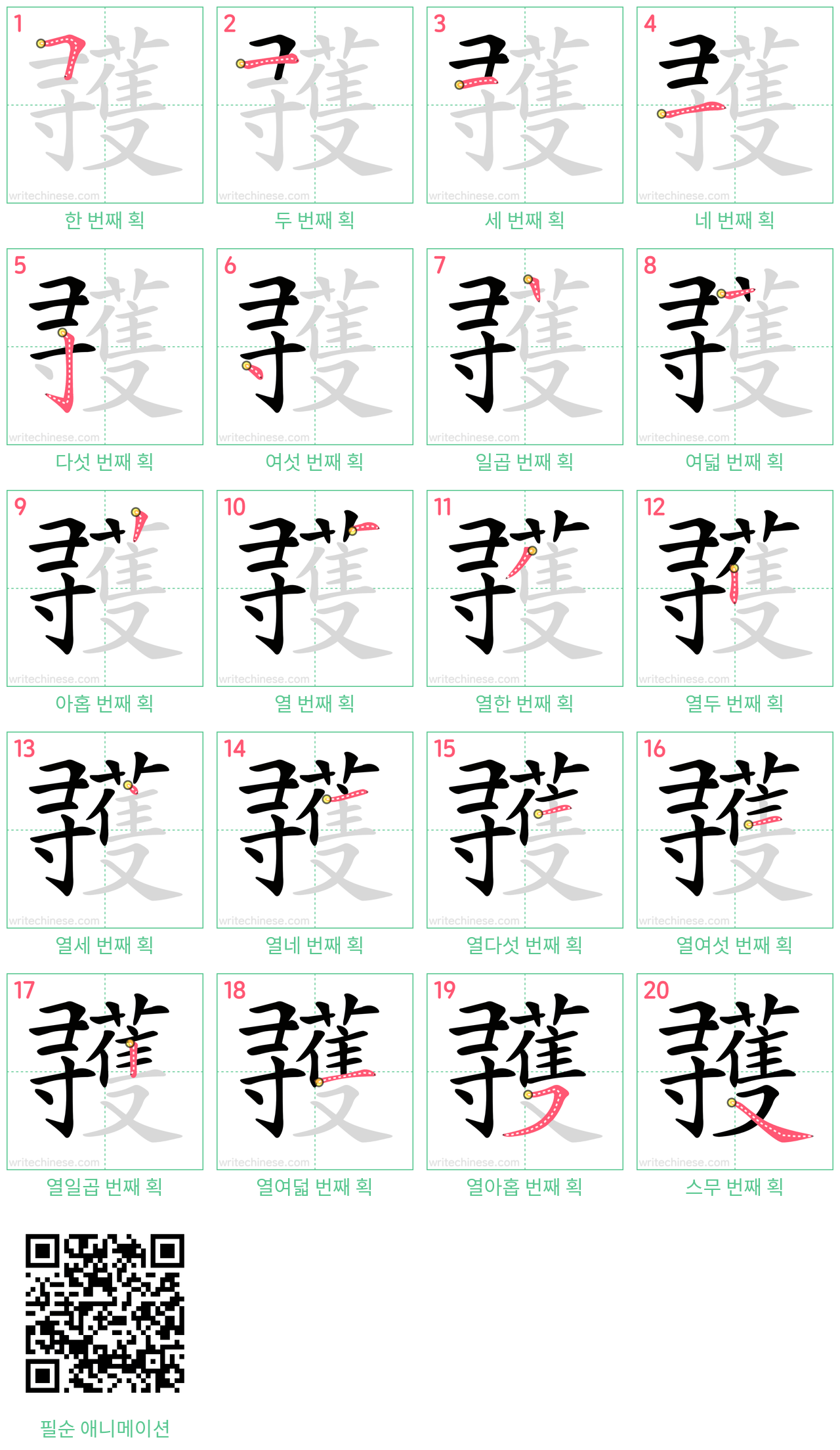 彟 step-by-step stroke order diagrams