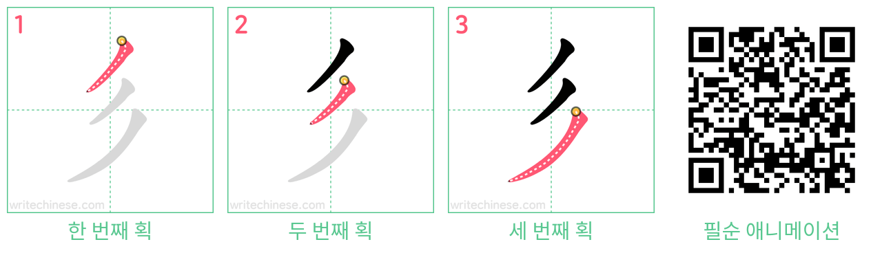 彡 step-by-step stroke order diagrams