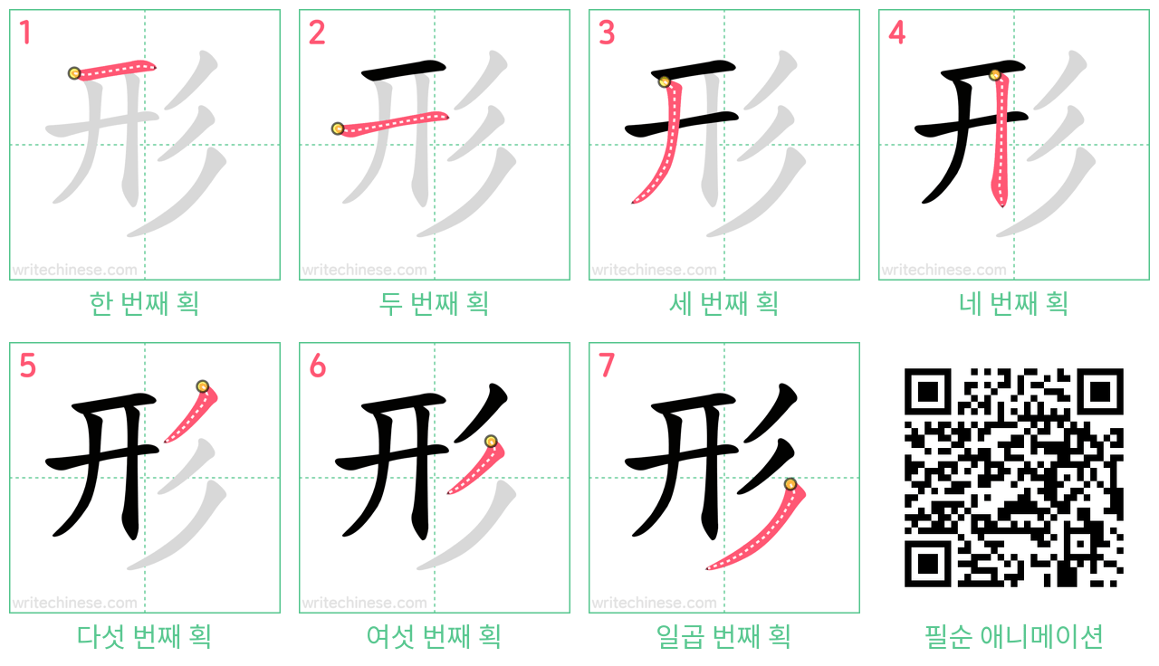 形 step-by-step stroke order diagrams