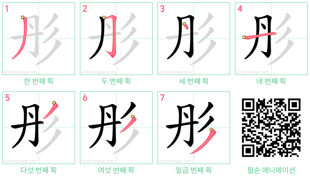 彤 step-by-step stroke order diagrams