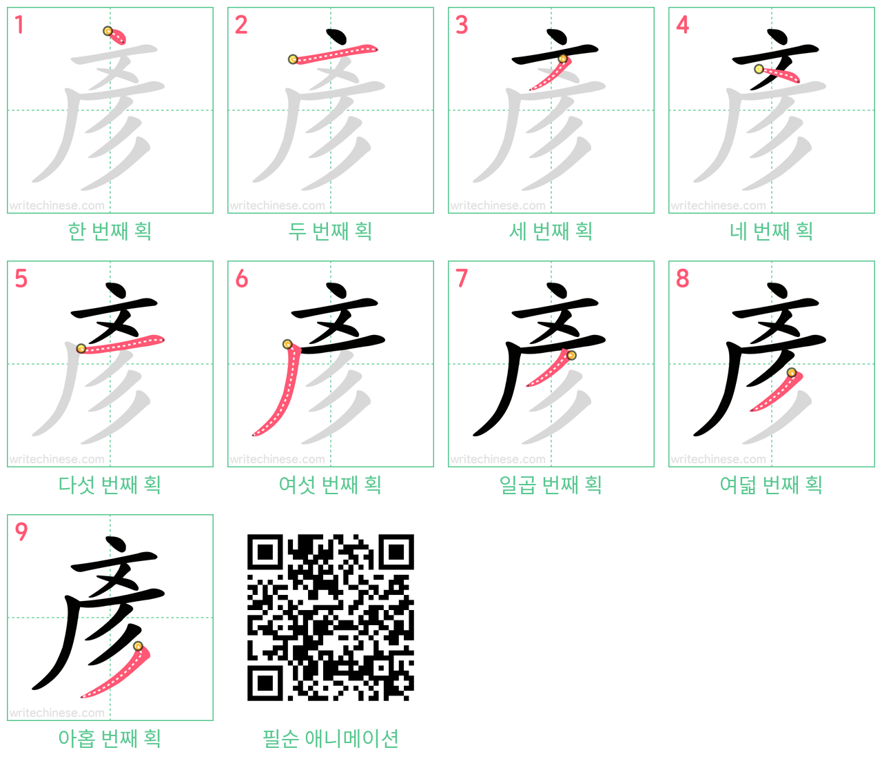 彥 step-by-step stroke order diagrams