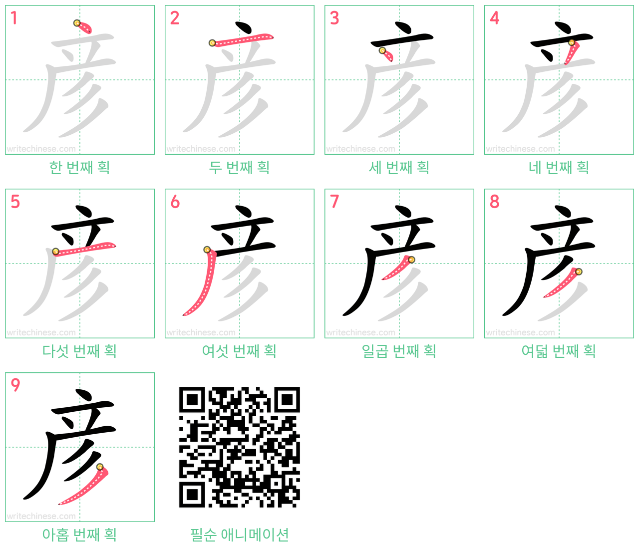 彦 step-by-step stroke order diagrams