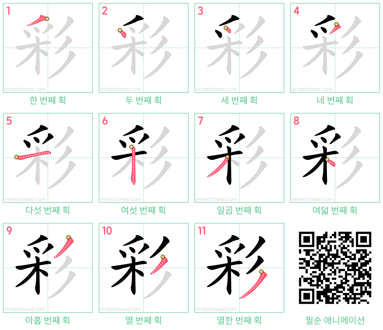 彩 step-by-step stroke order diagrams