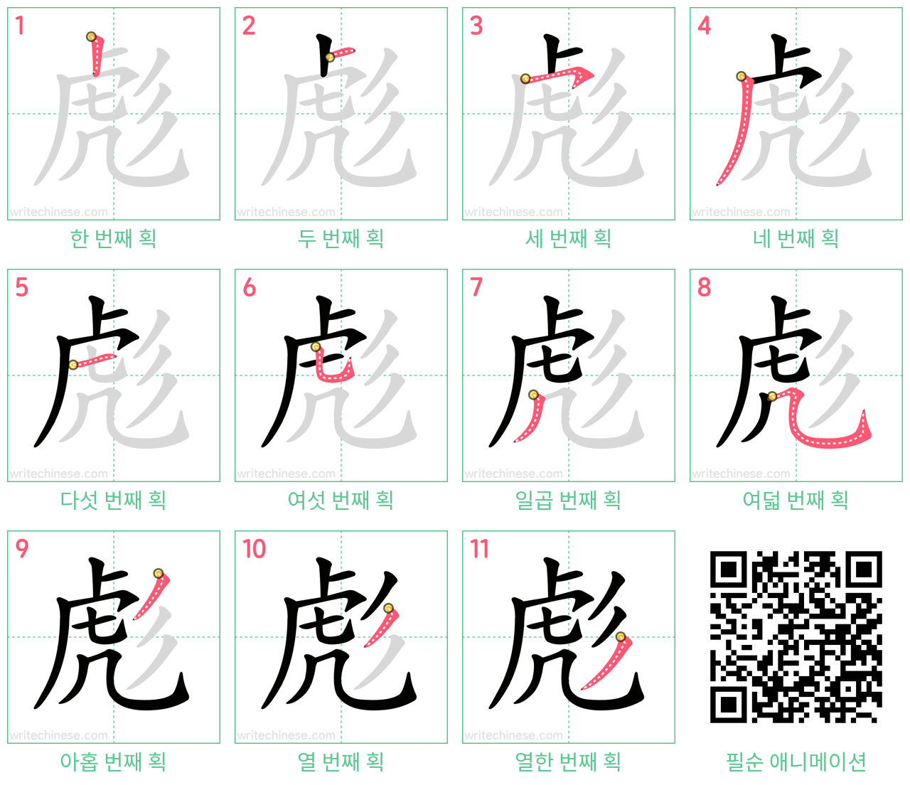 彪 step-by-step stroke order diagrams