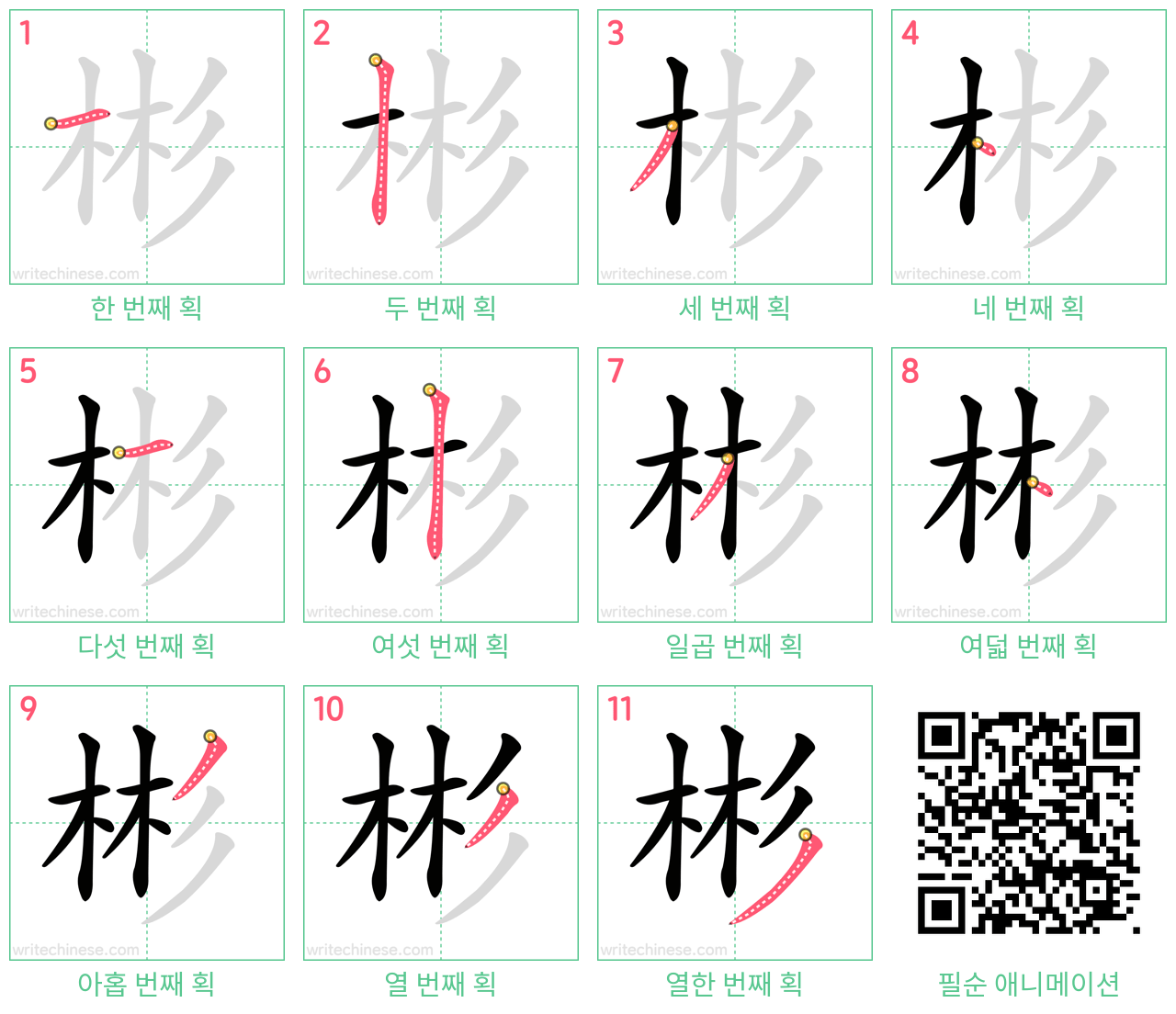 彬 step-by-step stroke order diagrams