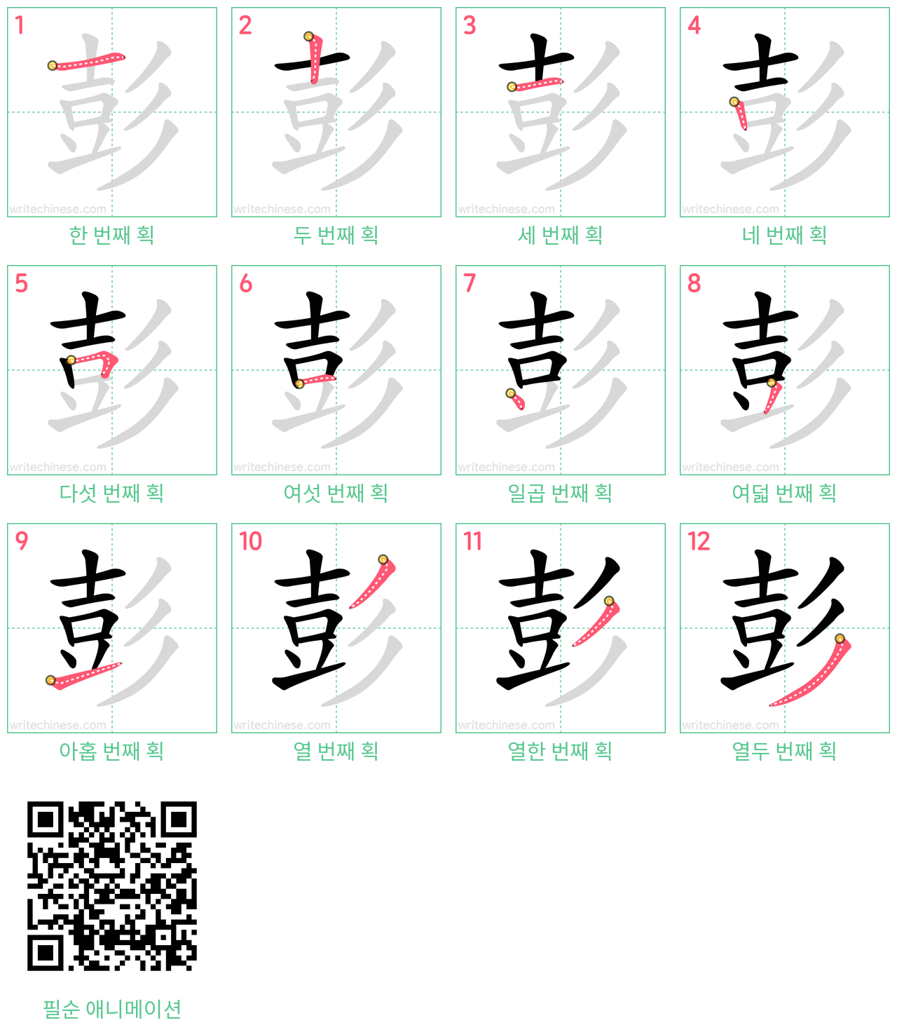 彭 step-by-step stroke order diagrams