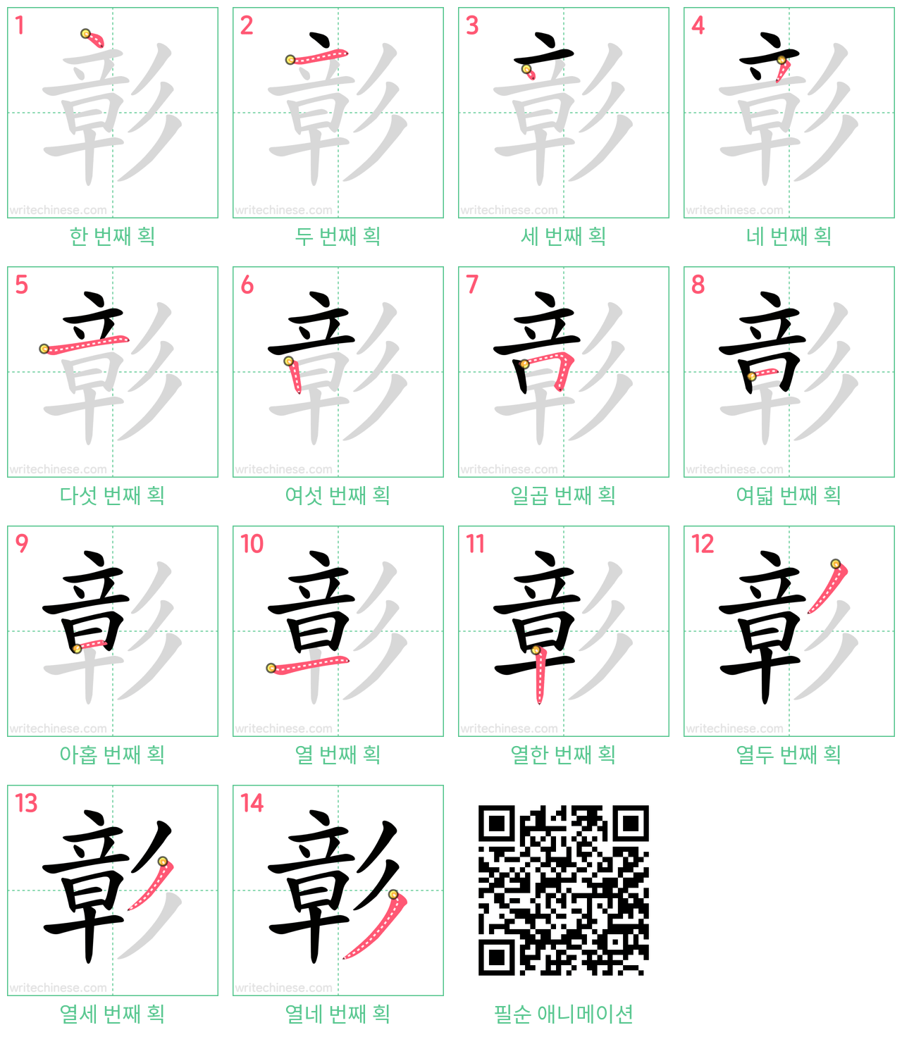 彰 step-by-step stroke order diagrams