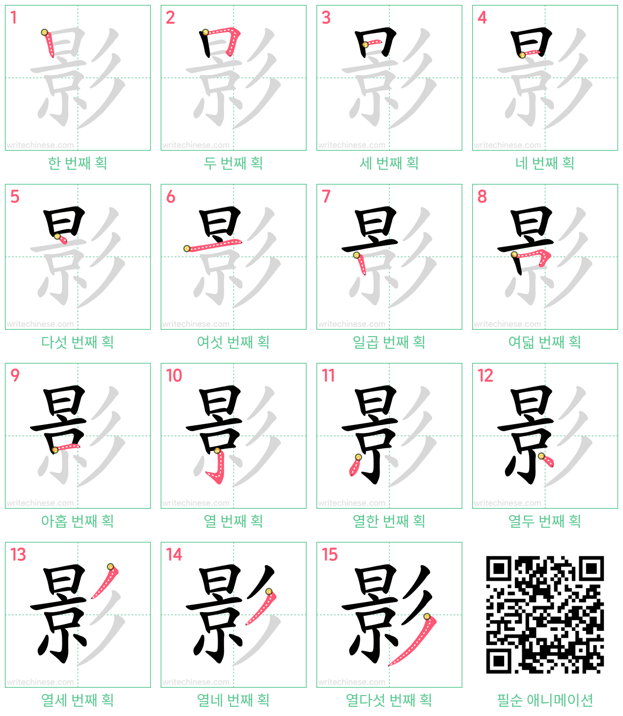 影 step-by-step stroke order diagrams