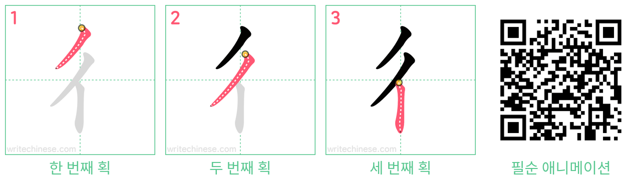 彳 step-by-step stroke order diagrams