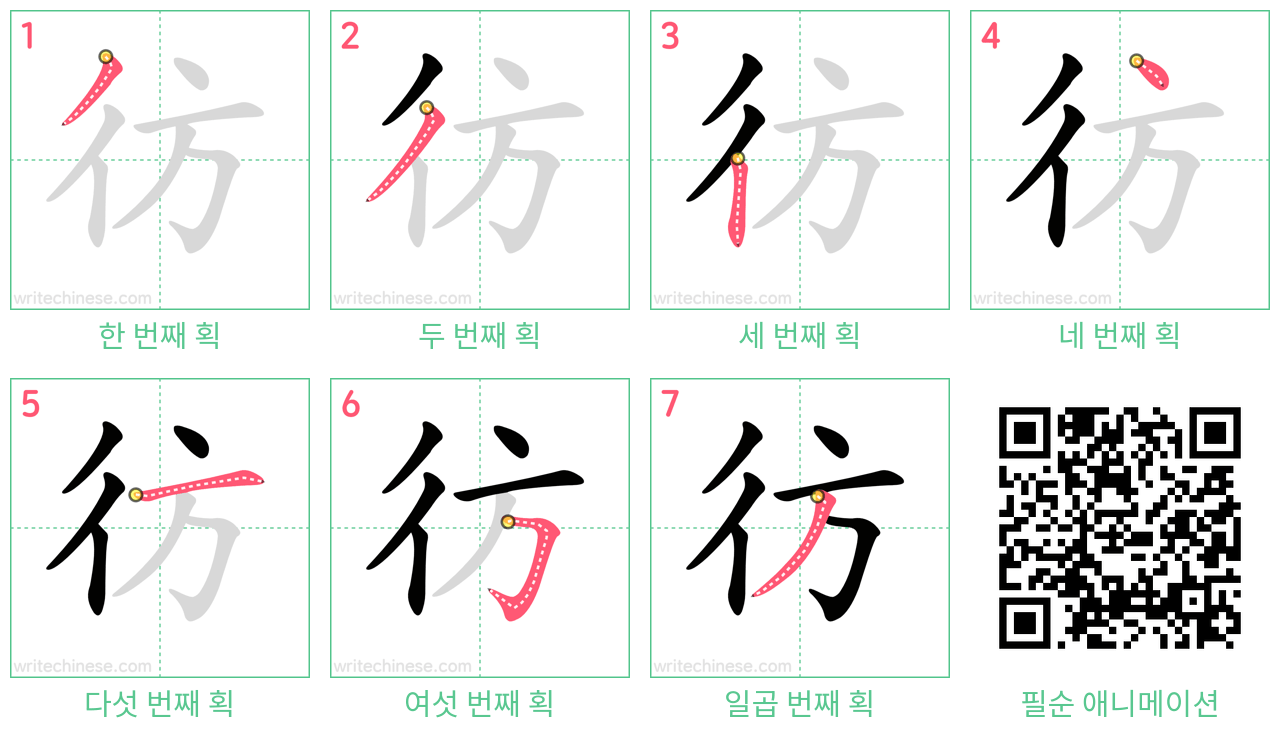 彷 step-by-step stroke order diagrams