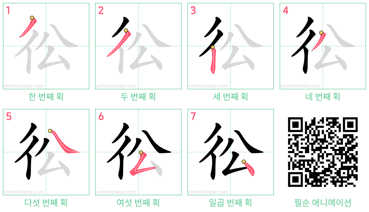 彸 step-by-step stroke order diagrams