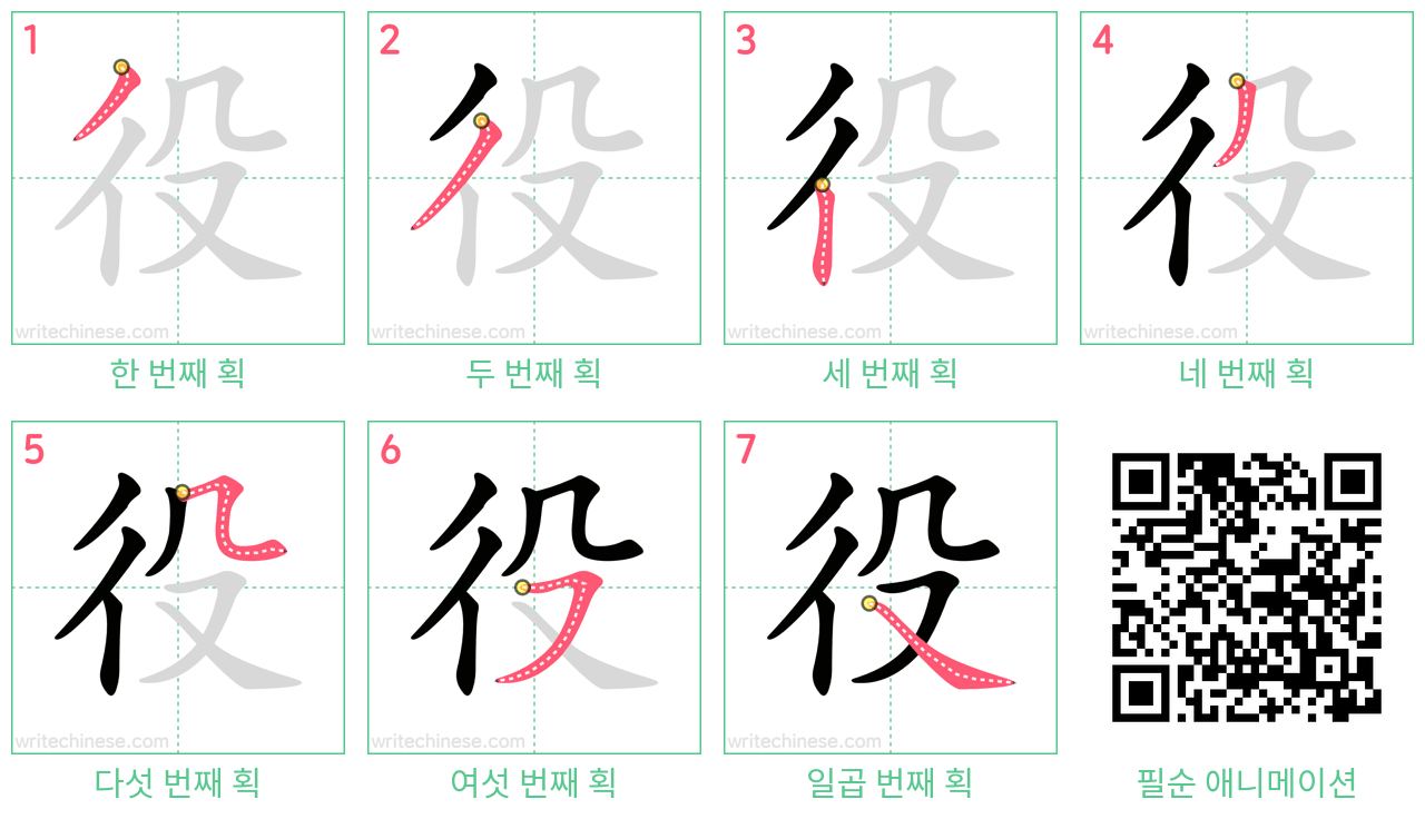 役 step-by-step stroke order diagrams