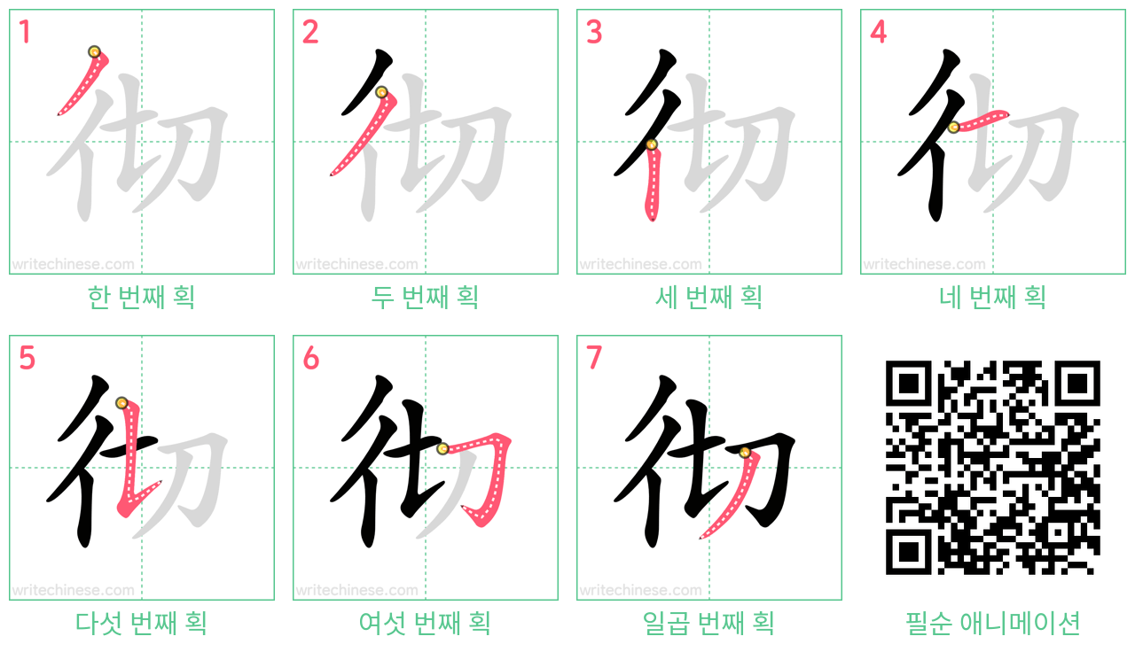 彻 step-by-step stroke order diagrams