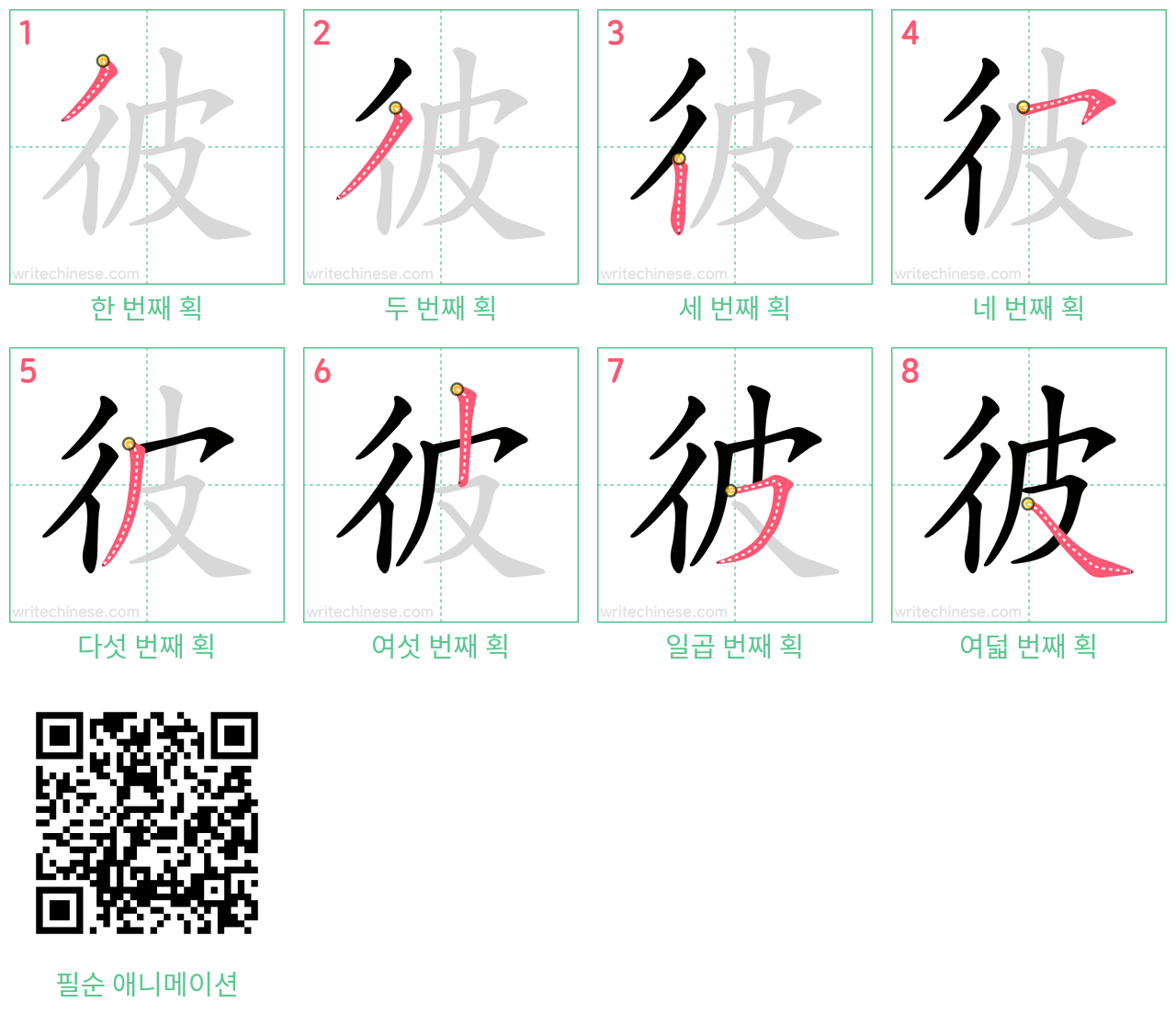 彼 step-by-step stroke order diagrams