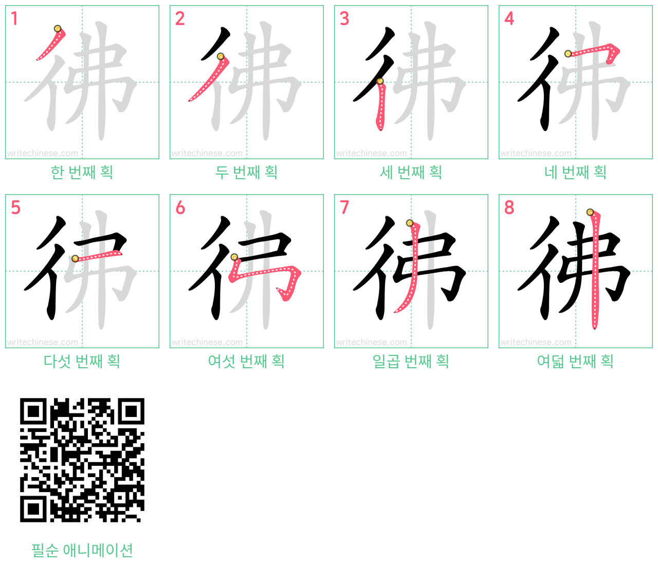 彿 step-by-step stroke order diagrams