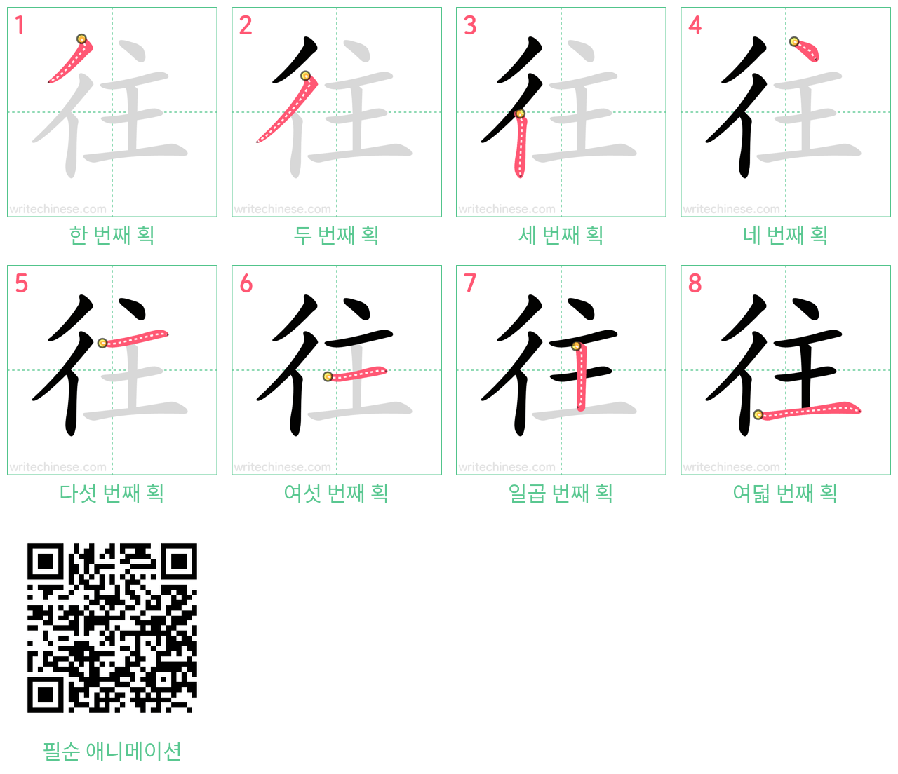 往 step-by-step stroke order diagrams