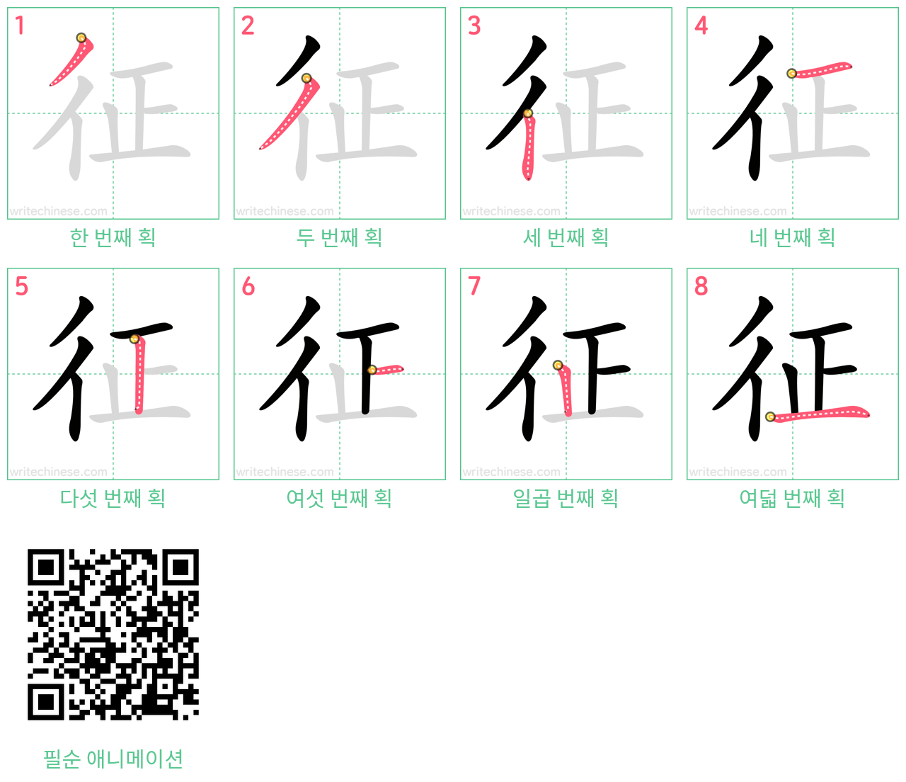 征 step-by-step stroke order diagrams
