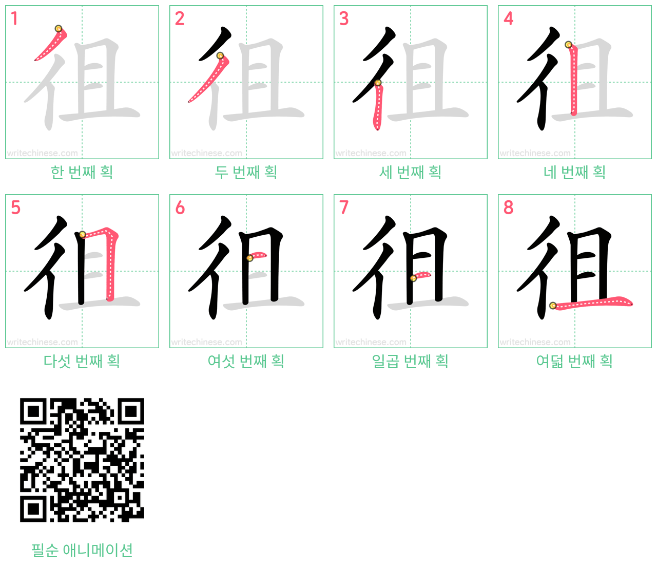 徂 step-by-step stroke order diagrams