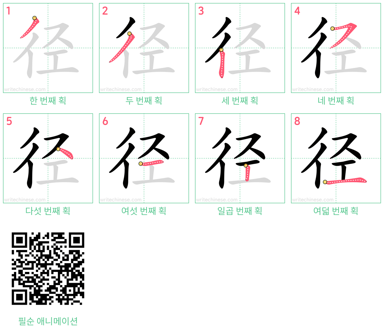 径 step-by-step stroke order diagrams