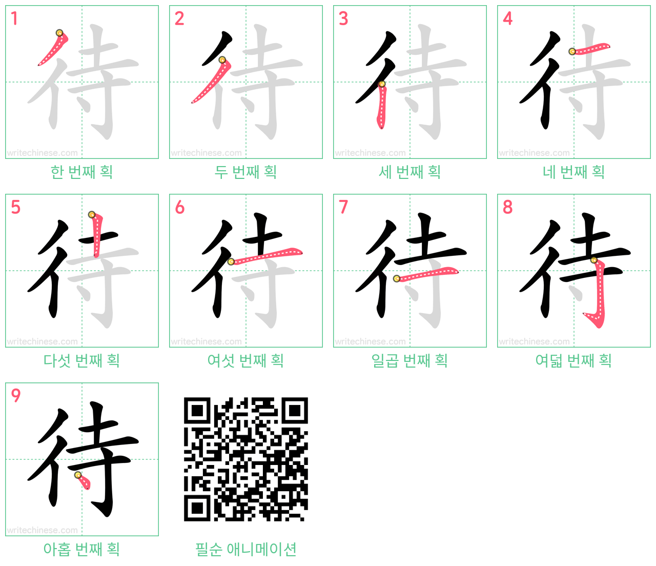 待 step-by-step stroke order diagrams