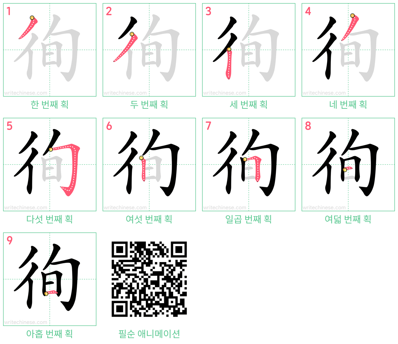 徇 step-by-step stroke order diagrams