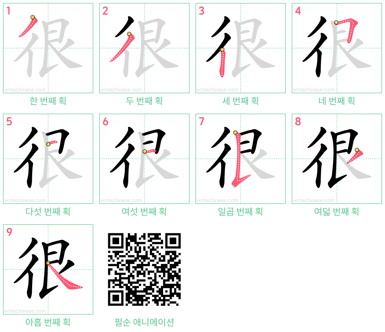 很 step-by-step stroke order diagrams