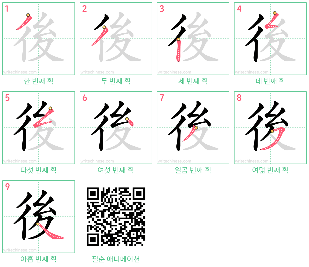 後 step-by-step stroke order diagrams