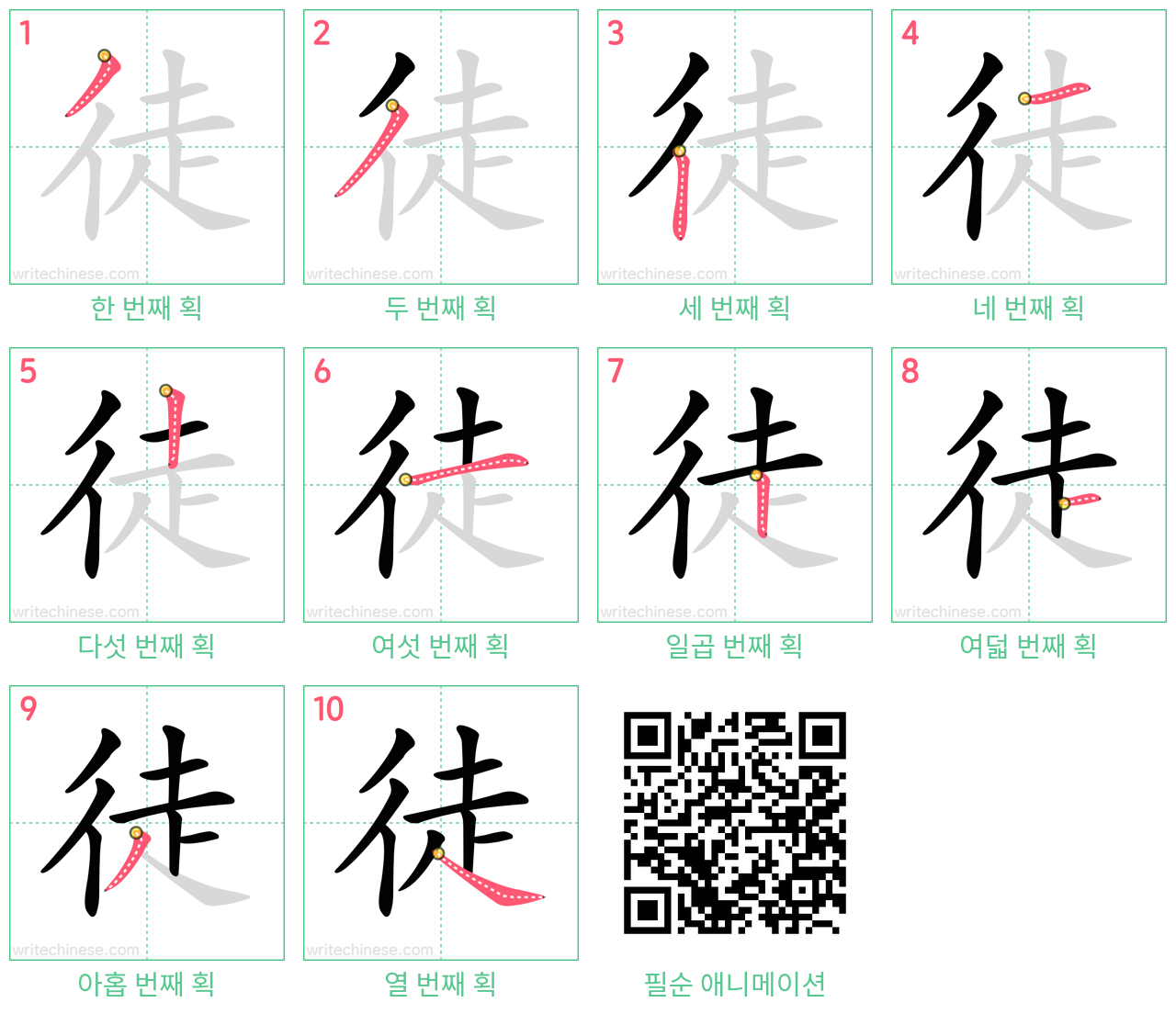徒 step-by-step stroke order diagrams