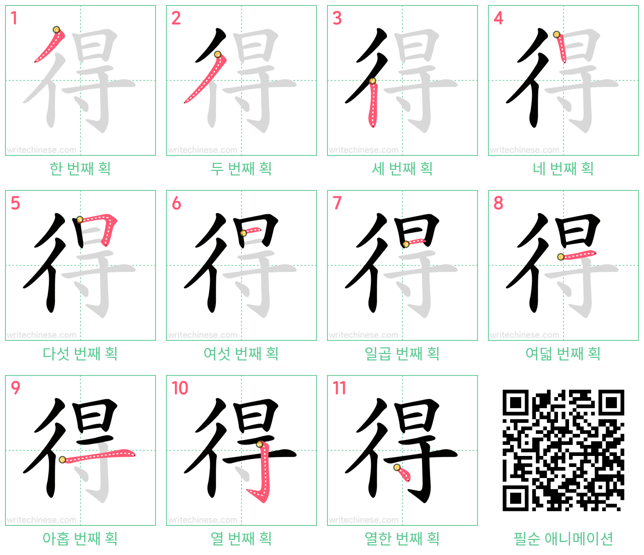 得 step-by-step stroke order diagrams