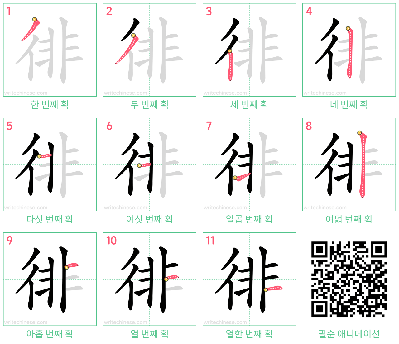 徘 step-by-step stroke order diagrams