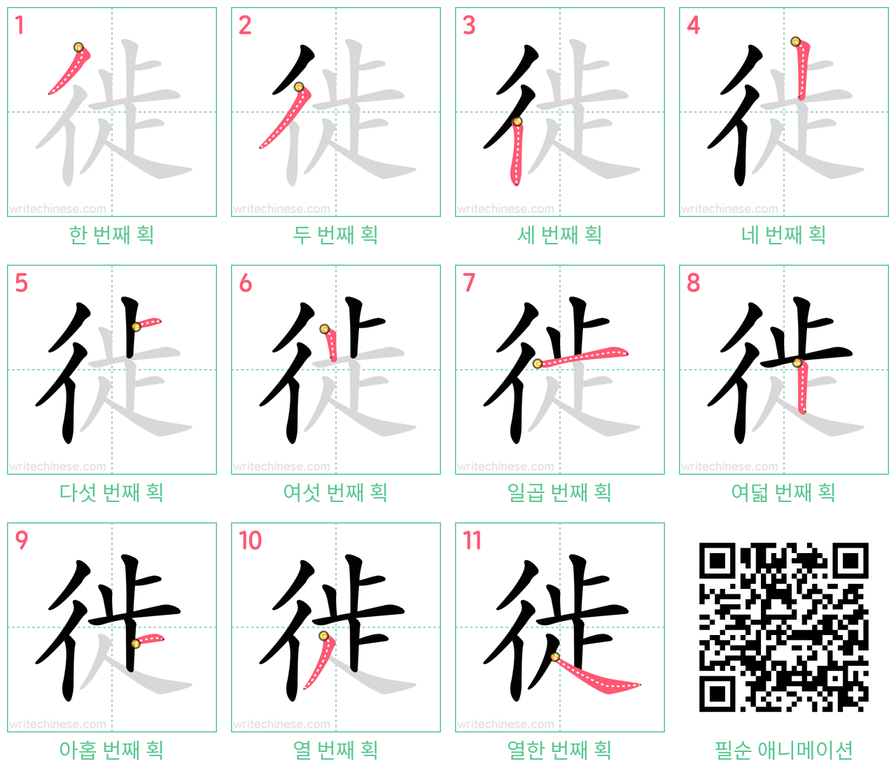 徙 step-by-step stroke order diagrams