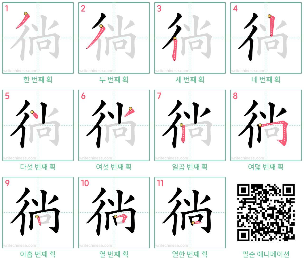 徜 step-by-step stroke order diagrams