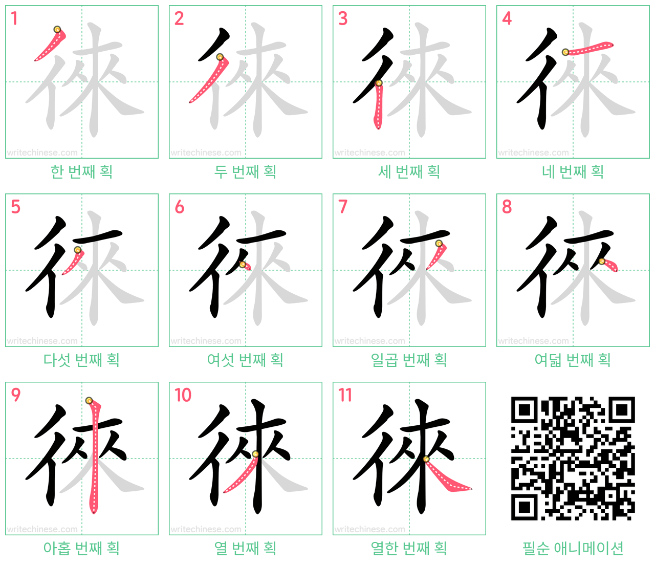 徠 step-by-step stroke order diagrams