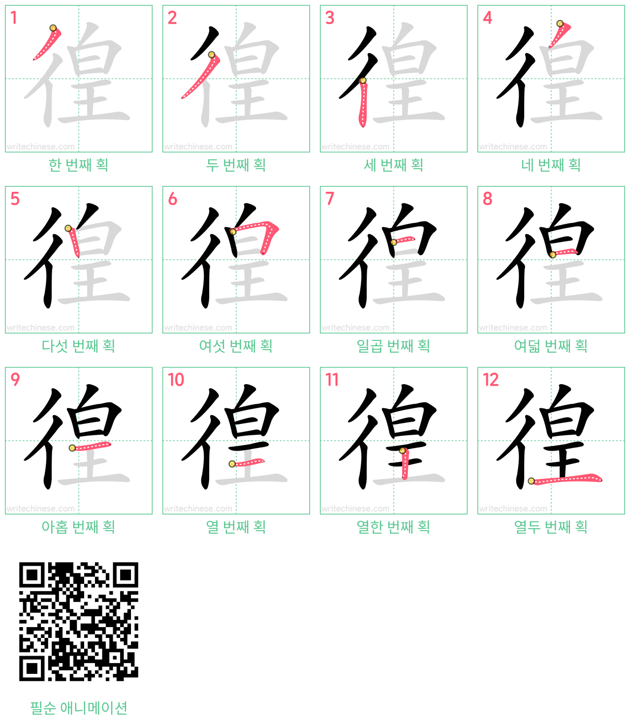 徨 step-by-step stroke order diagrams