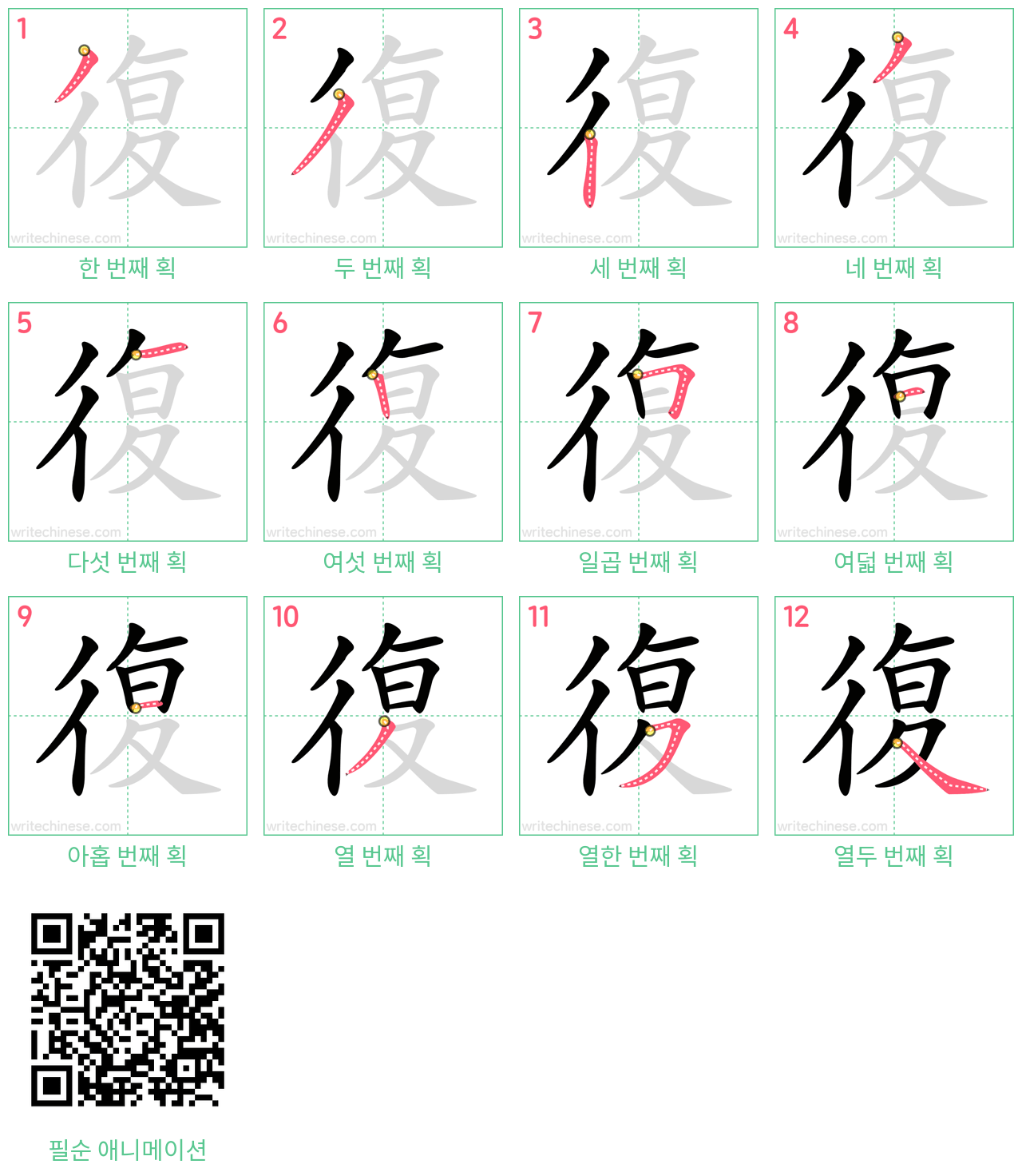 復 step-by-step stroke order diagrams