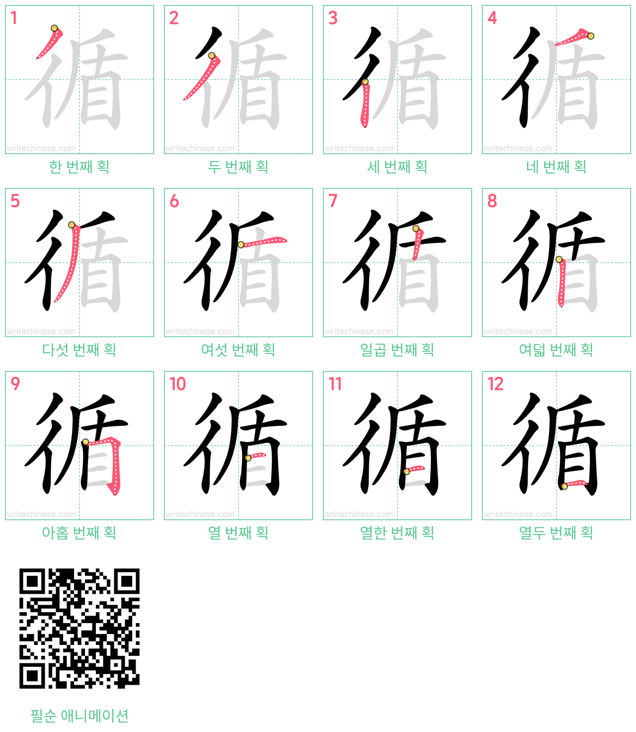 循 step-by-step stroke order diagrams