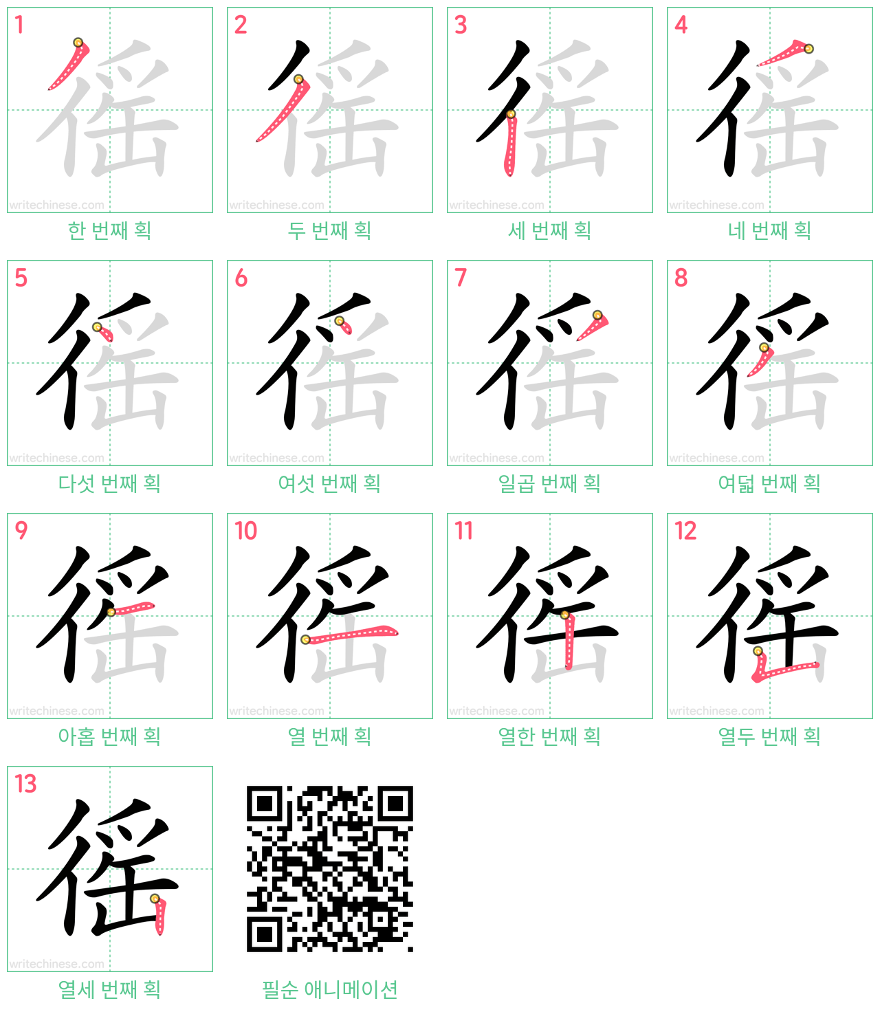 徭 step-by-step stroke order diagrams