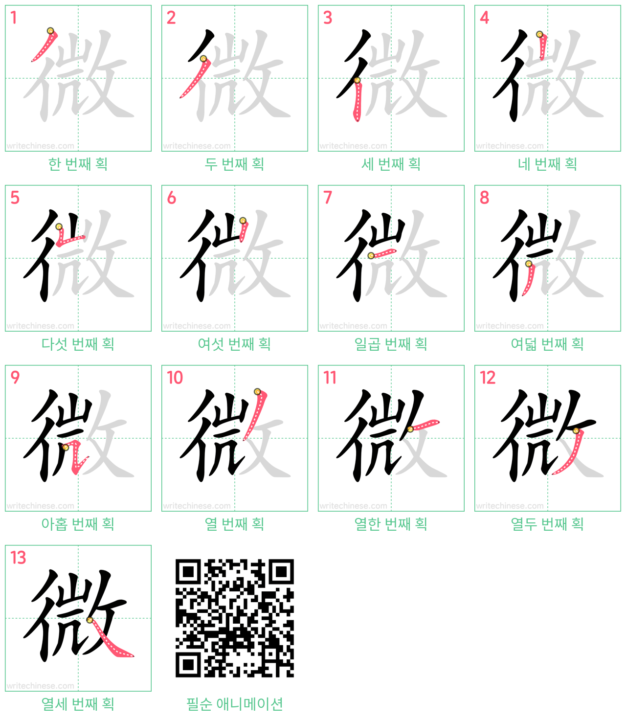 微 step-by-step stroke order diagrams