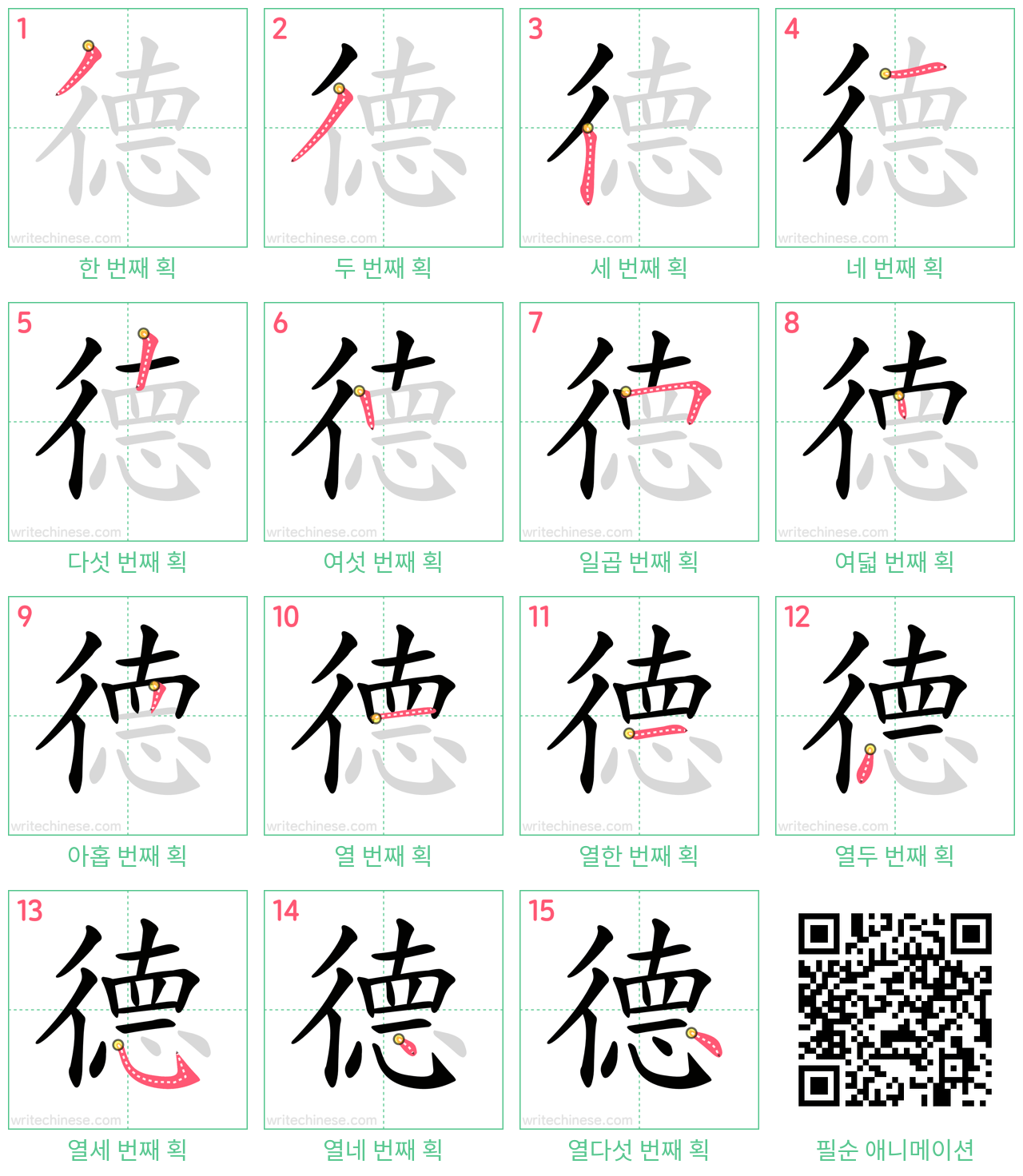 德 step-by-step stroke order diagrams