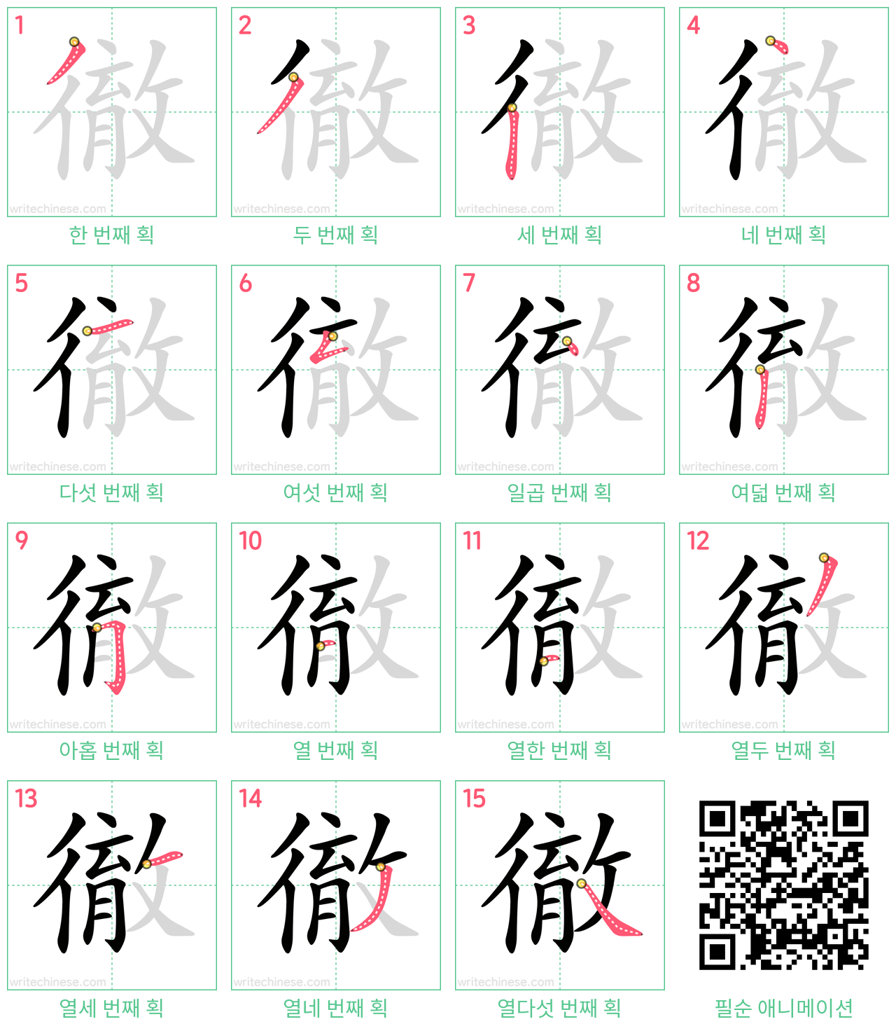 徹 step-by-step stroke order diagrams