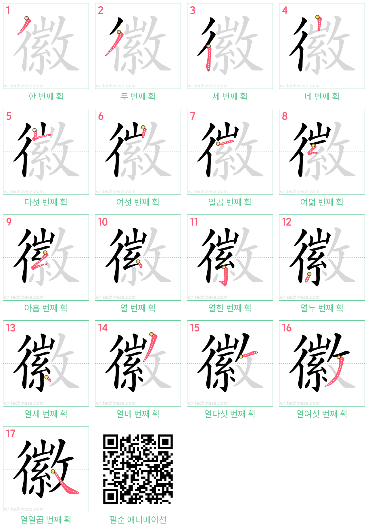 徽 step-by-step stroke order diagrams