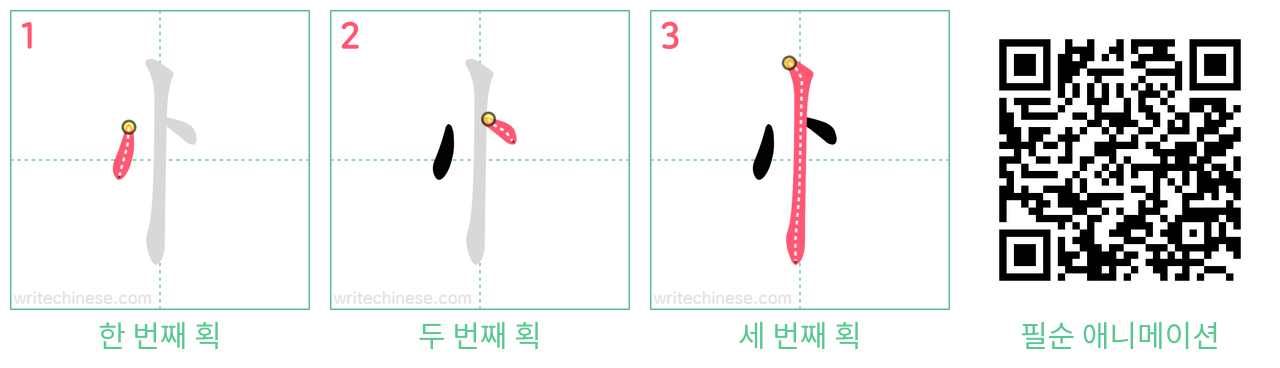 忄 step-by-step stroke order diagrams