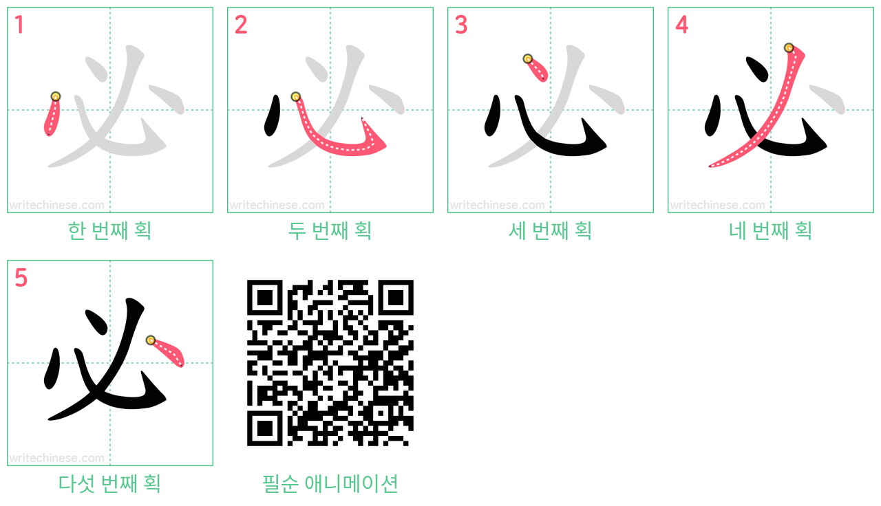 必 step-by-step stroke order diagrams