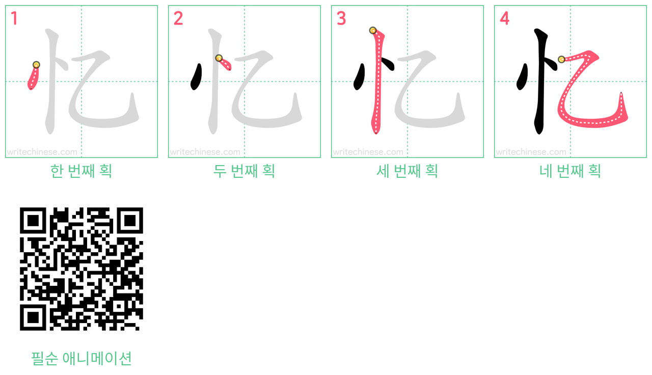 忆 step-by-step stroke order diagrams