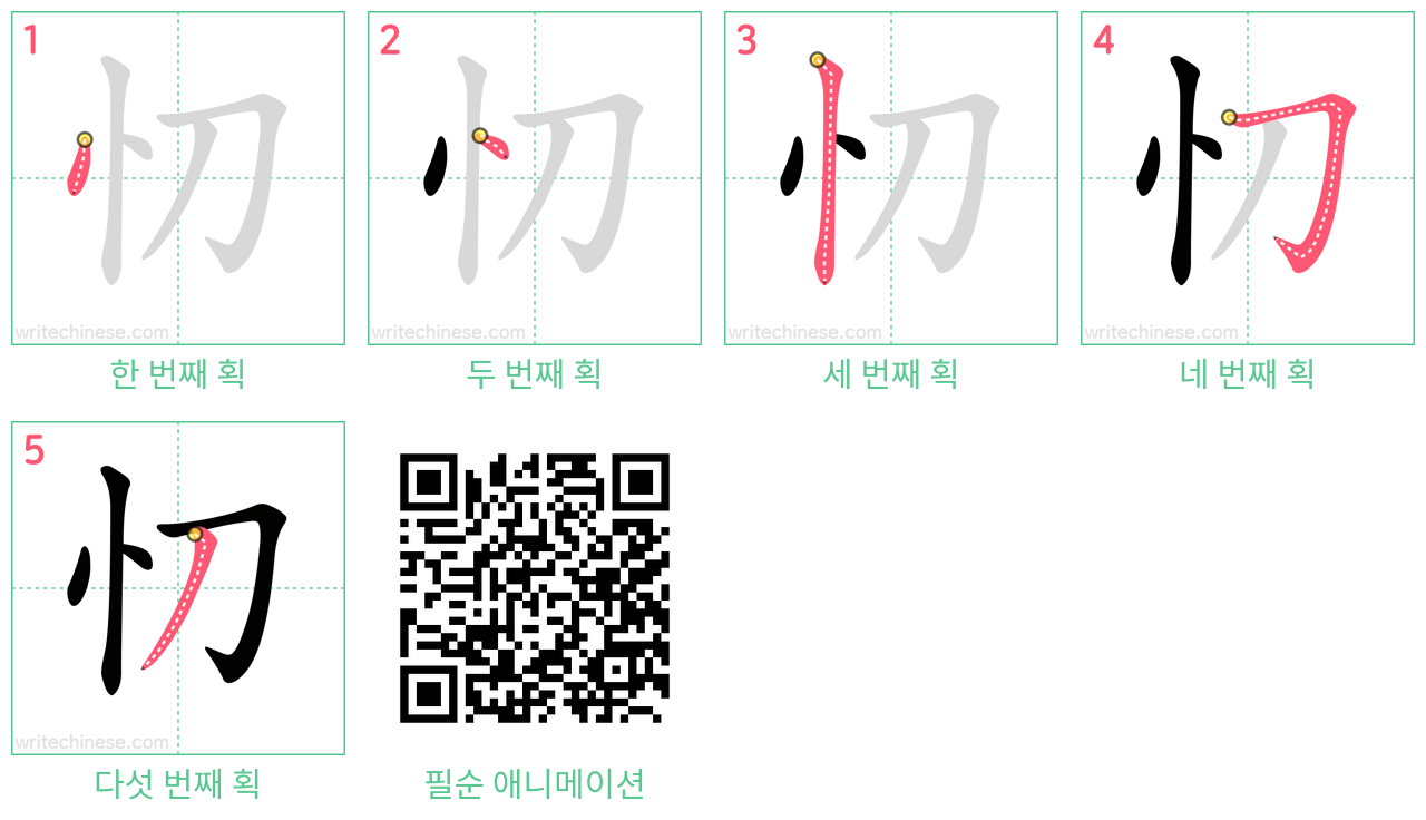 忉 step-by-step stroke order diagrams