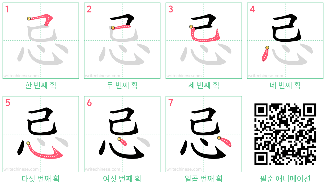 忌 step-by-step stroke order diagrams
