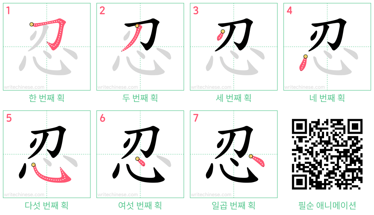 忍 step-by-step stroke order diagrams