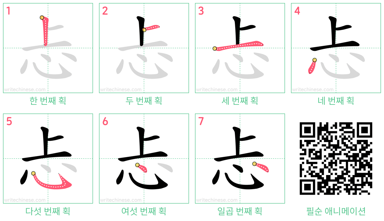 忐 step-by-step stroke order diagrams